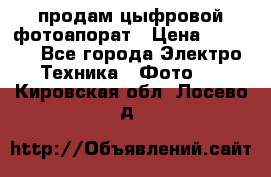 продам цыфровой фотоапорат › Цена ­ 1 500 - Все города Электро-Техника » Фото   . Кировская обл.,Лосево д.